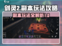 剑灵2🔥副本玩法全攻略，新手必看！💥