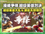 漫威争锋🔥：好玩到停不下来！💥