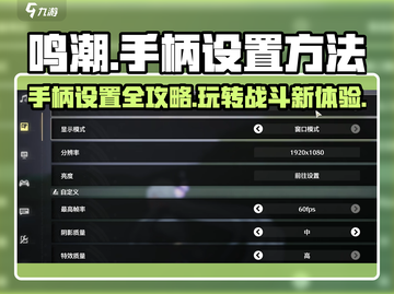 鸣潮🎮手柄设置攻略，玩转游戏就靠它！截图1