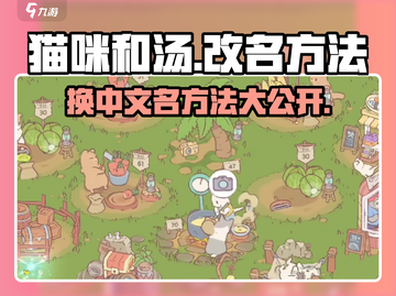 猫咪和汤改名技巧大公开！🎮💥截图1