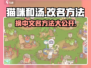 猫咪和汤改名技巧大公开！🎮💥