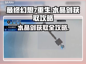 最终幻想7重生🔥水晶剑获取攻略💎截图1