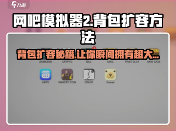 网吧模拟器2背包扩容🔥超简单方法⚡截图1