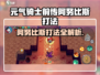《元气骑士前传》阿努比斯打法🔥一招制胜💀