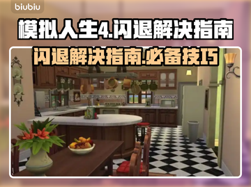 模拟人生4闪退？❌一键解决方法来了！⚡截图1