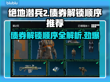 绝地潜兵2债券解锁顺序🔥地狱潜兵2必备攻略🎉截图1