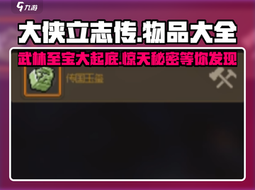 大侠立志传物品大全🔥装备道具全解析！截图1