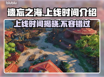 遗忘之海上线时间🔥重磅爆料💥游戏发售日期抢先看！🎮截图1