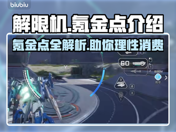 解限机氪金点🔥《解限机》玩家必看！💰截图1