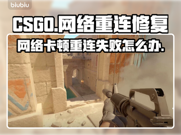 CSGO掉线重连失败？一键修复网络🔥💡截图1