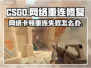 CSGO掉线重连失败？一键修复网络🔥💡