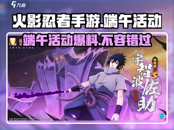 火影忍者手游🔥2024端午活动大曝光：限定忍者等你来拿！截图1