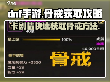 DNF手游⚡卡剧情刷骨戒方法，快速获取骨戒秘籍！截图1