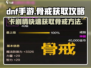 DNF手游⚡卡剧情刷骨戒方法，快速获取骨戒秘籍！