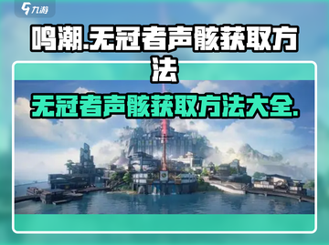 鸣潮🔥无冠者声骸获取秘籍⚡超简单方法分享！截图1