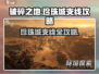 破碎之地🔥珍珠城支线全流程攻略💎