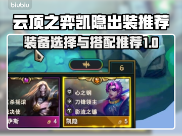 云顶之弈凯隐装备🔥凯隐出装搭配推荐🚀截图1