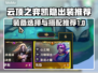 云顶之弈凯隐装备🔥凯隐出装搭配推荐🚀