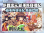 料理次元🔥新手必看！最强阵容搭配攻略💡
