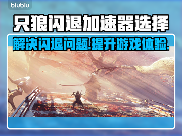 只狼闪退？用对加速器搞定它！🔥🎮截图1