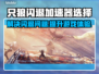 只狼闪退？用对加速器搞定它！🔥🎮
