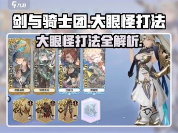 剑与骑士团🔥大眼怪打法超详细攻略来啦！截图1