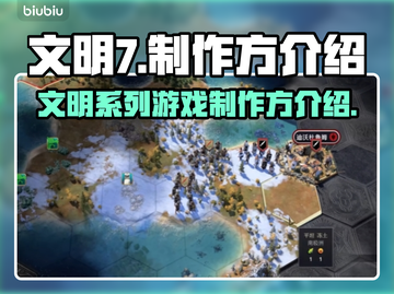 文明7🔥制作方大起底！游戏迷必看👇截图1