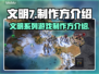 文明7🔥制作方大起底！游戏迷必看👇