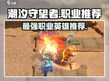 潮汐守望者🔥最强职业英雄大揭秘！🎮截图1
