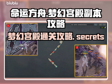 命运方舟梦幻宫殿通关秘籍，轻松躺赢！💥截图1
