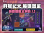 群星纪元🔥英雄图鉴：揭秘最强英雄阵容！