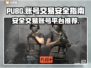 PUBG账号交易🔥安全平台推荐🎉