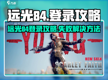 远光84登录失败？🎮紧急解决攻略🔥截图1