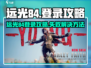远光84登录失败？🎮紧急解决攻略🔥
