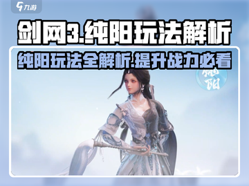 剑网3无界纯阳🔥超强玩法揭秘，轻松上分必看！截图1