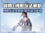 剑网3无界纯阳🔥超强玩法揭秘，轻松上分必看！