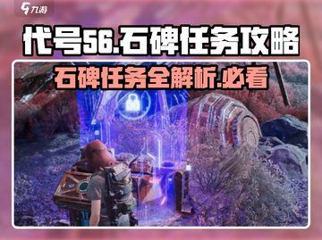 代号56🔥石碑任务超全攻略来啦！轻松完成不是梦🎮截图1