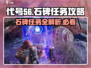 代号56🔥石碑任务超全攻略来啦！轻松完成不是梦🎮