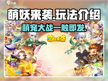 萌妖来袭🔥超简单玩法介绍，不玩后悔！截图1
