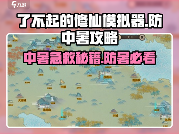 🔥《了不起的修仙模拟器》中暑急救指南！💥🌿截图1