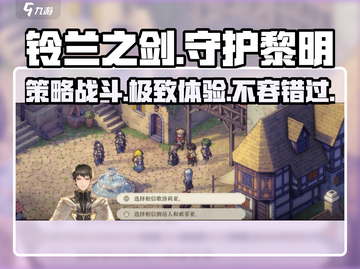 铃兰之剑🔥超燃游戏体验，跨平台畅玩不容错过！🎮截图1