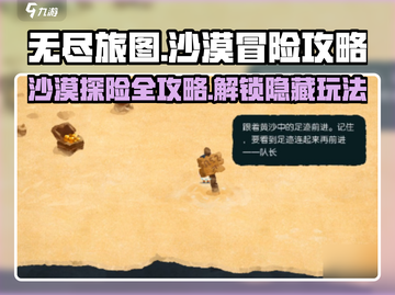 无尽旅图沙漠攻略🌟带你玩转神秘沙漠🔥截图1