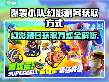 爆裂小队🔥幻影刺客获取方式大揭秘！🎮截图1