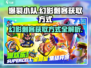 爆裂小队🔥幻影刺客获取方式大揭秘！🎮