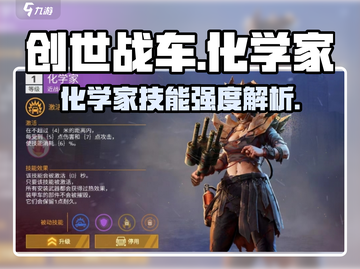 创世战车🔥化学家技能强度分析来了！不容错过✨截图1