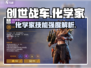 创世战车🔥化学家技能强度分析来了！不容错过✨