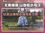 无限暖暖🔥纪念山地捡小鸟完成攻略✨