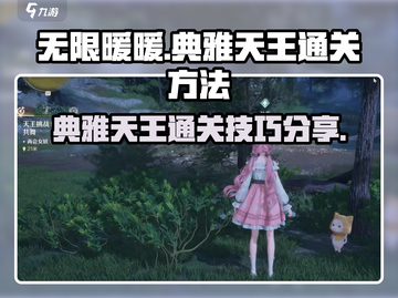 无限暖暖🔥典雅天王通关秘籍🎉截图1