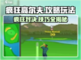 疯狂高尔夫💥攻略：玩转游戏的秘密武器在这里！