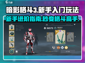 暗影格斗3🔥新手必看！快速上手攻略🎉截图1